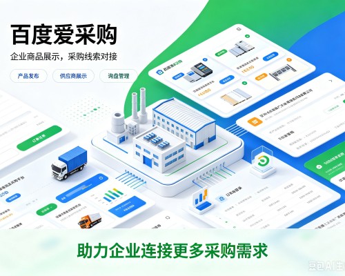 古蔺百度爱采购